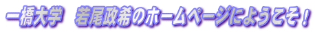 一橋大学　若尾政希のホームページにようこそ！