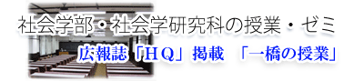 一橋大学大学院社会学研究科 社会学部 一橋大学大学院社会学研究科 社会学部
