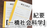 一橋大学大学院社会学研究科 社会学部 一橋大学大学院社会学研究科 社会学部