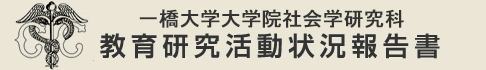 一橋大学大学院社会学研究科　教育研究活動状況報告書