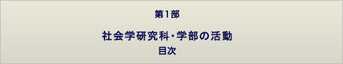 第1部　社会学研究科・学部の活動　目次