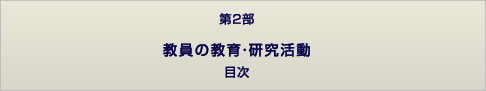 第2部　教員の教育・研究活動　目次