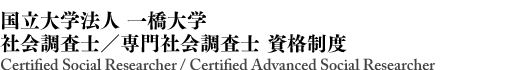 一橋大学社会調査士委員会