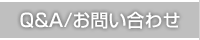 Q&A問い合わせ