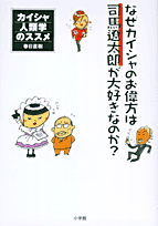 『なぜカイシャのお偉方は司馬遼太郎が大好きなのか?』